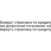 Возврат страховки по кредиту при досрочном погашении: как вернуть страховку по кредиту
