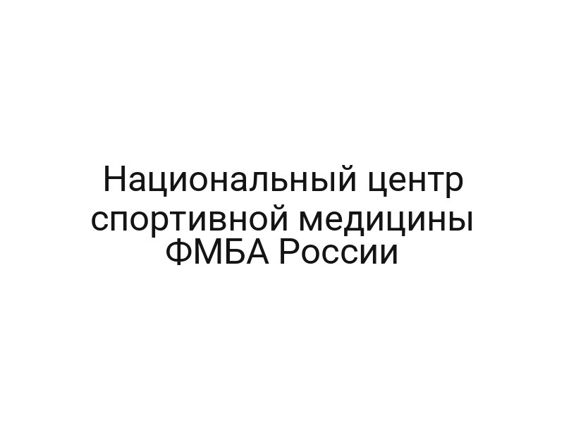 Национальный центр спортивной медицины ФМБА России