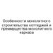 Особенности монолитного строительства коттеджей и преимущества монолитного каркаса