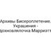 Архивы Бисероплетение. Украшения — Вдохновлялочка Марриэтты