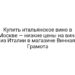 Купить итальянское вино в Москве — низкие цены на вина из Италии в магазине Винная Грамота