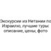 Экскурсии из Нетании по Израилю, лучшие туры: описание, цены, фото