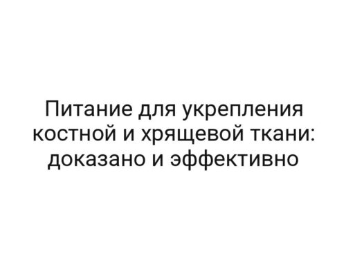 Питание для укрепления костной и хрящевой ткани: доказано и эффективно