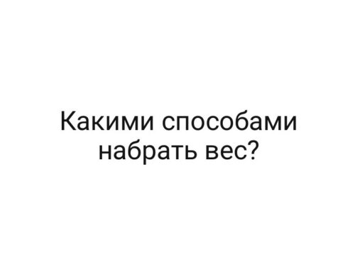Какими способами набрать вес?