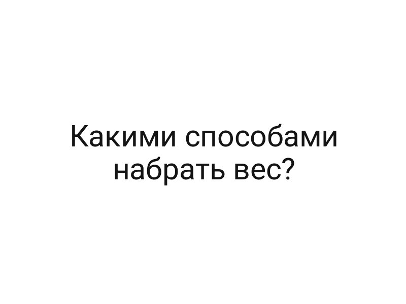 Какими способами набрать вес?