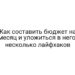 Как составить бюджет на месяц и уложиться в него: несколько лайфхаков