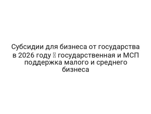 Субсидии для бизнеса от государства в 2026 году ⚡ государственная и МСП поддержка малого и среднего бизнеса