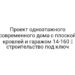 Проект одноэтажного современного дома с плоской кровлей и гаражом 14-160 ⚡ строительство под ключ