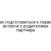 Как подготовиться к первой встрече с родителями партнера