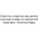 8 простых советов, как делать хорошие селфи на недорогой смартфон | Компьютерра