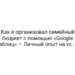 Как я организовал семейный бюджет с помощью «Google Таблиц» — Личный опыт на vc. ru