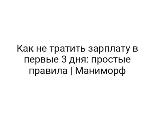 Как не тратить зарплату в первые 3 дня: простые правила | Маниморф
