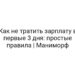 Как не тратить зарплату в первые 3 дня: простые правила | Маниморф