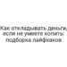 Как откладывать деньги, если не умеете копить: подборка лайфхаков