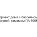 Проект дома с бассейном, сауной, хамамом ПА-300К