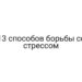 13 способов борьбы со стрессом