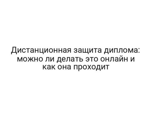 Дистанционная защита диплома: можно ли делать это онлайн и как она проходит