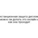 Дистанционная защита диплома: можно ли делать это онлайн и как она проходит