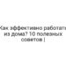 Как эффективно работать из дома? 10 полезных советов |