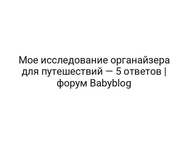 Мое исследование органайзера для путешествий — 5 ответов | форум Babyblog