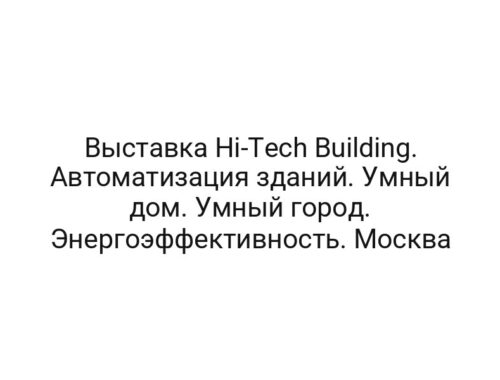 Выставка Hi-Tech Building. Автоматизация зданий. Умный дом. Умный город. Энергоэффективность. Москва