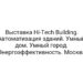 Выставка Hi-Tech Building. Автоматизация зданий. Умный дом. Умный город. Энергоэффективность. Москва