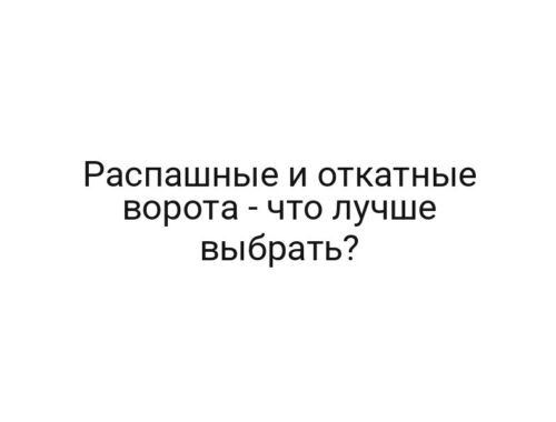 Распашные и откатные ворота — что лучше выбрать?