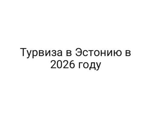 Турвиза в Эстонию в 2026 году