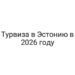 Турвиза в Эстонию в 2026 году