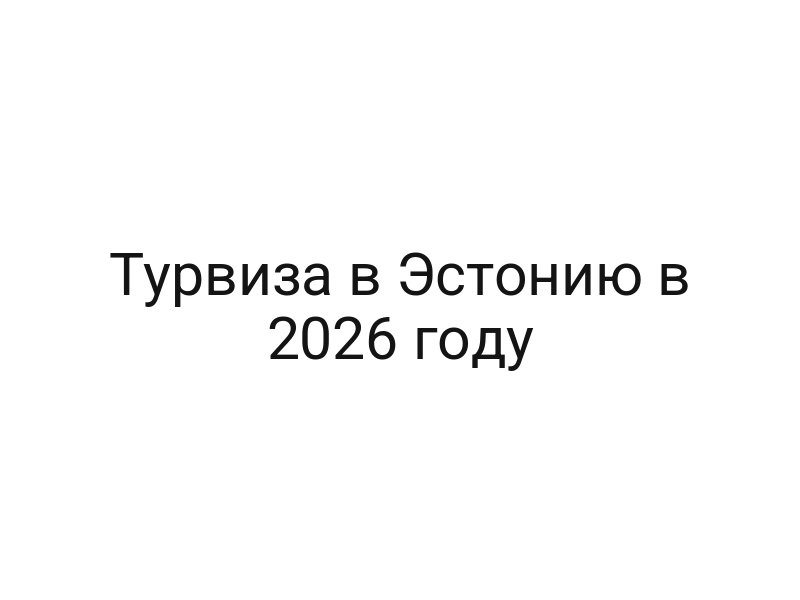 Турвиза в Эстонию в 2026 году