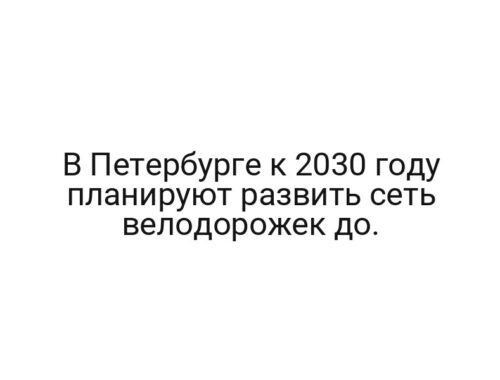 В Петербурге к 2030 году планируют развить сеть велодорожек до.