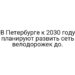 В Петербурге к 2030 году планируют развить сеть велодорожек до.