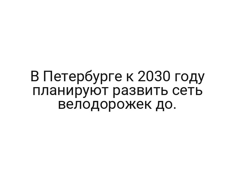 В Петербурге к 2030 году планируют развить сеть велодорожек до.