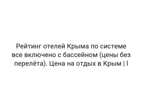 Рейтинг отелей Крыма по системе все включено с бассейном (цены без перелёта). Цена на отдых в Крым | l