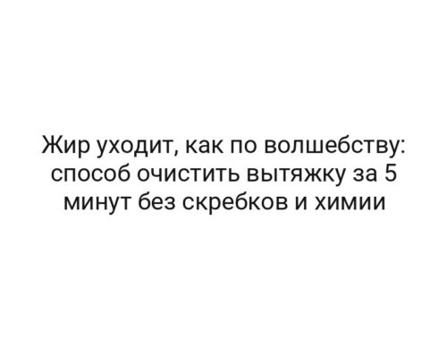 Жир уходит, как по волшебству: способ очистить вытяжку за 5 минут без скребков и химии