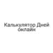 Калькулятор Дней онлайн