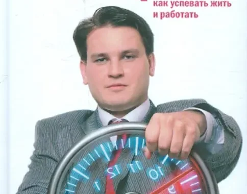 Книга: Тайм-драйв. Как успевать жить и работать — Глеб Архангельский. Купить книгу, читать рецензии | Лабиринт