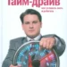 Книга: Тайм-драйв. Как успевать жить и работать — Глеб Архангельский. Купить книгу, читать рецензии | Лабиринт
